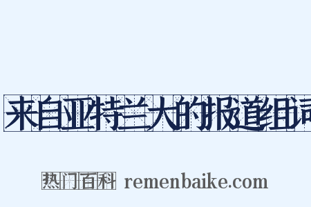 来自亚特兰大的报道组词是什么意思的图片